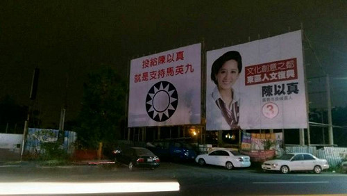 「投陳以真=支持馬英九」看板再度出現
