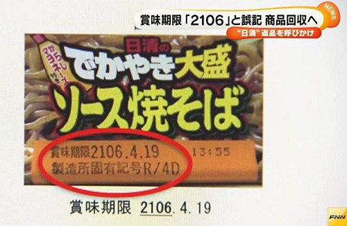 日清杯麵賞味日期錯印90年後  緊急回收