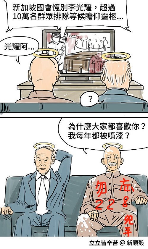 【漫畫】李光耀與老蔣待遇差很大