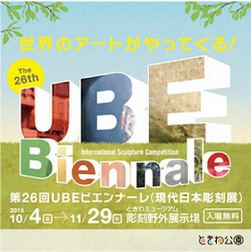 日本最大規模戶外雕刻展 10月宇部登場