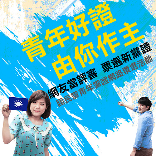 吸青年黨員  藍營推黨證悠遊卡樣式票選