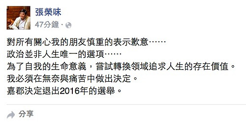 轉換領域！ 張榮味代女張嘉郡宣布退選2016