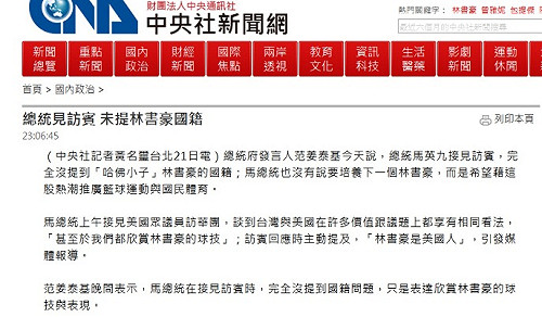 很在意被嗆？ 府新聞稿連林書豪也不提