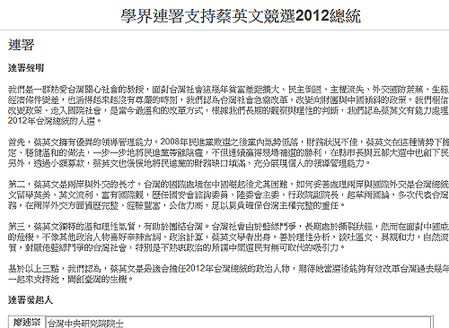 2012誰出馬？  學界連署挺蔡英文