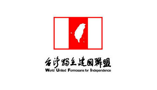 台獨聯盟日本部創顧問制  改選期望年輕化