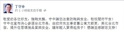 丁守中颱風簡訊  宣布選台北市長