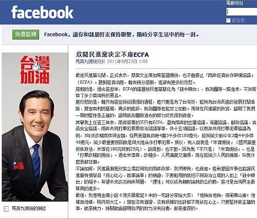 小英不廢ECFA  馬臉書表欣慰