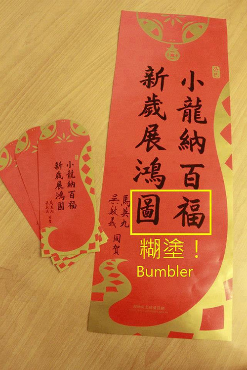 總統府蛇年春聯：「小新」也「糊塗」？