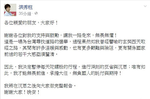 洪秀柱退選？臉書PO文暫停行程進行沉思