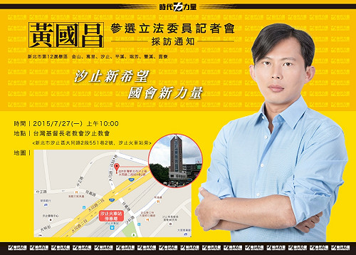 黃國昌參選汐止區立委 從家鄉出發