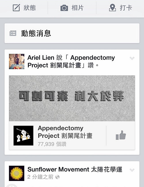 割闌尾計畫  連詠心也按讚