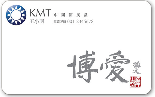 國民黨發行第二期「黨證悠遊聯名卡」
