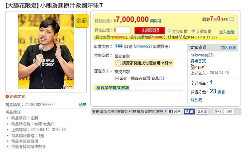 陳為廷原味救國T恤  網拍喊價7百萬