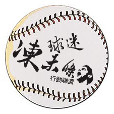 球迷凍未條！ 29日發起遊行