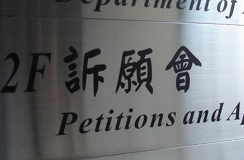 民怨抒發管道  訴願、陳情、首長信箱