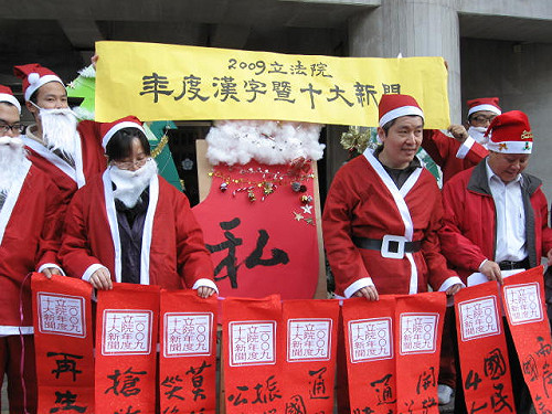 立院年度漢字  「私」字當道