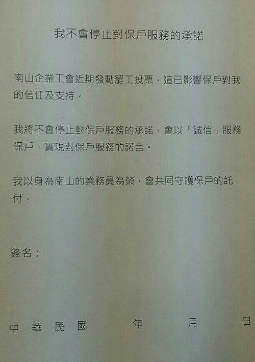 反制罷工 南山要求員工簽不罷工承諾書