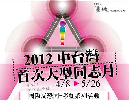 國際不再恐同日  中台灣不缺席