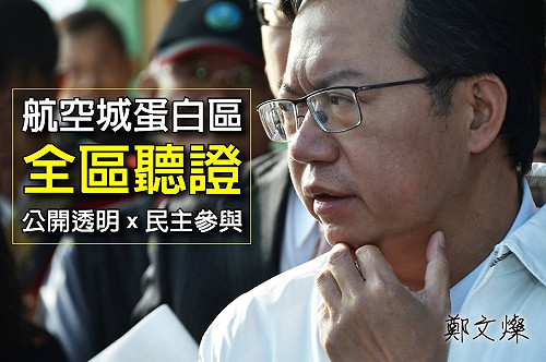 航空城徵收 鄭文燦：蛋白區辦「全區聽證」