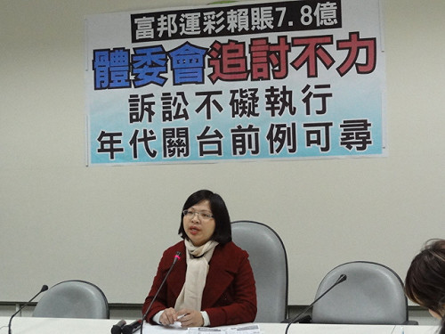 富邦經營運彩賴帳7.8億  朝野立委痛批