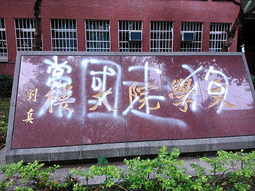 疑因四六事件 台師大校園遭噴「黨國走狗」