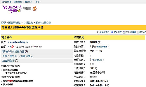 陽光拍賣32歲的蘇貞昌  88888結標