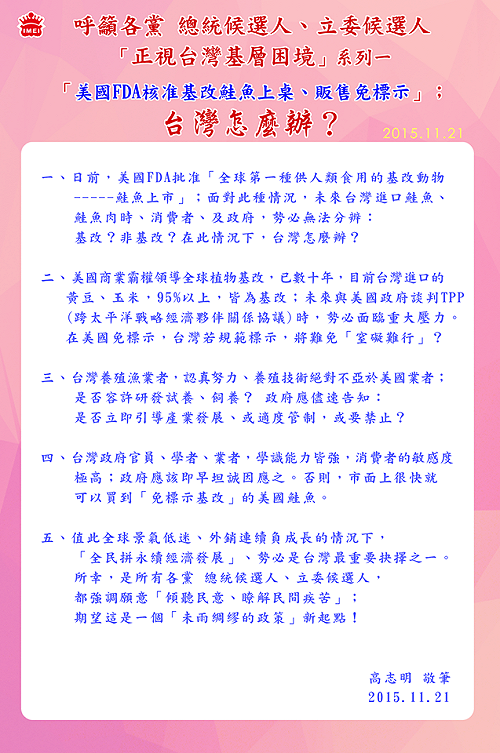 美免標示基改鮭魚恐來台 高志明籲及早因應