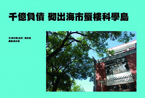 千億負債  砌出海市蜃樓科學島