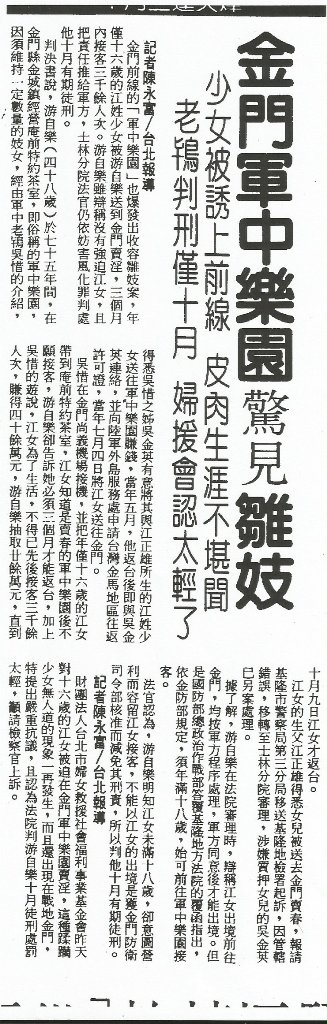 管仁健觀點》終結金門國軍特約茶室的16歲少女