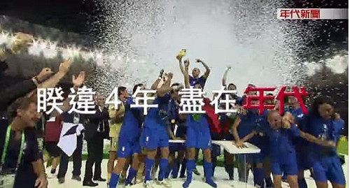 27日0時起  愛爾達將斷年代世足賽訊號