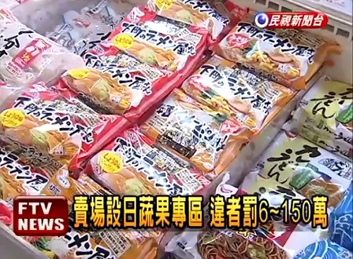 日輻射食品改標輸台 283件商品預防性下架
