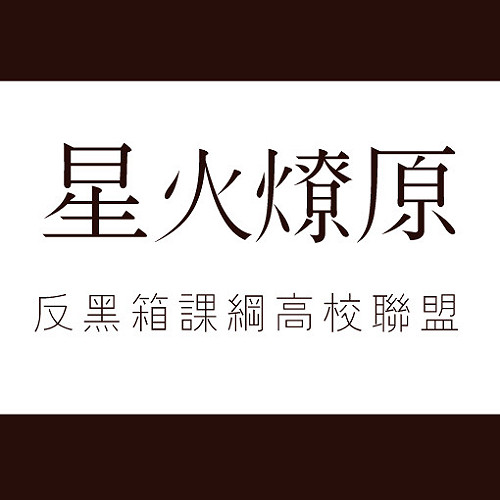 北區反課綱高校聯盟成立  批教部一意孤行