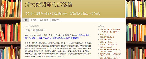 清大退休教授彭明輝：陳為廷錯在哪裡？