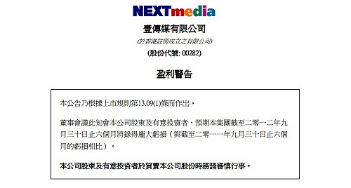 香港壹傳媒：出現龐大虧損須融資7.8億