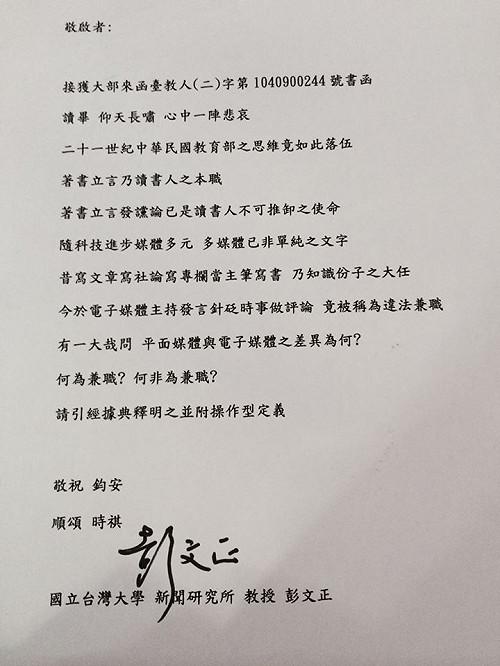 主持違法？ 彭文正要教育部定義「兼職」