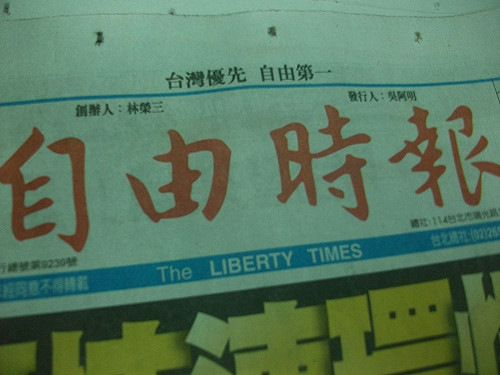 中天提告  《自由》：不予評論