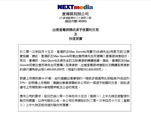 港交所公告：壹電視14億賣給練台生