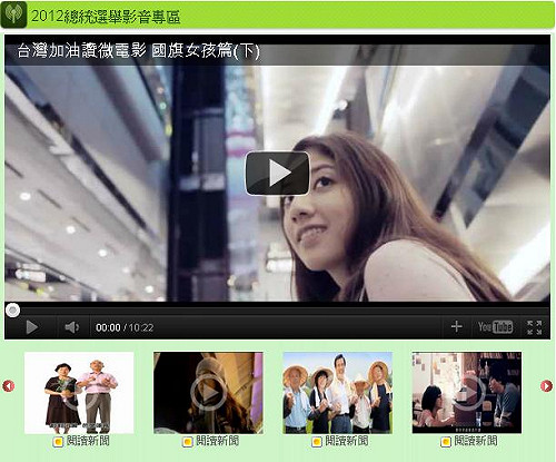 2012大選開打  《新頭殼》推選舉影音專區