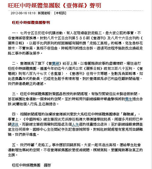 壹傳媒連番批  旺中聲明：超乎比例原則