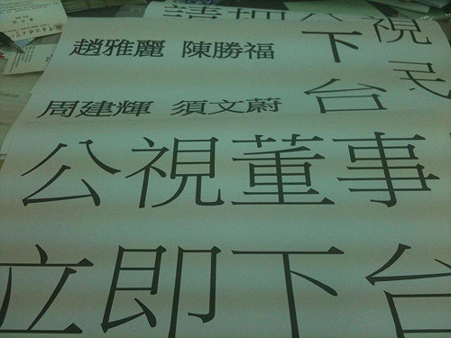 學者明公視靜坐  媒觀籲董監事請辭