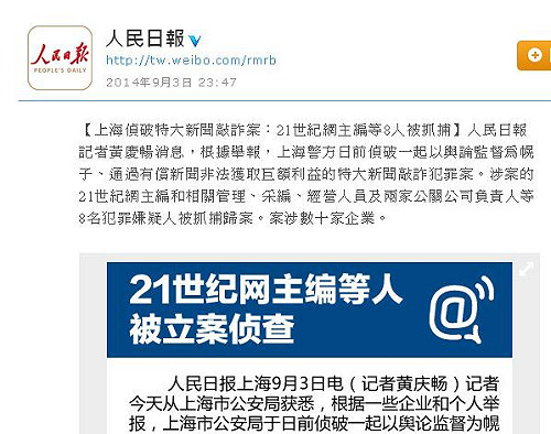 中國「21世紀網」涉新聞敲詐 8人遭逮