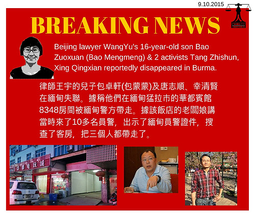 維權律師王宇兒子在緬甸失聯超過70小時