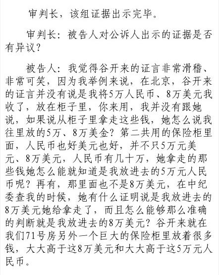 薄熙來抗辯  稱先前承認收錢是「違心的」