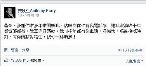 王晶刪電話 黃秋生：好感動 一路順風