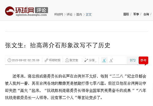 中媒：抬高蔣介石形象改寫不了歷史