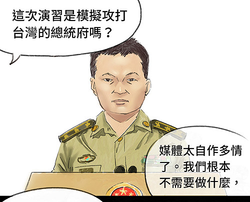 【漫畫】解放軍：我們哪需要模擬攻台？
