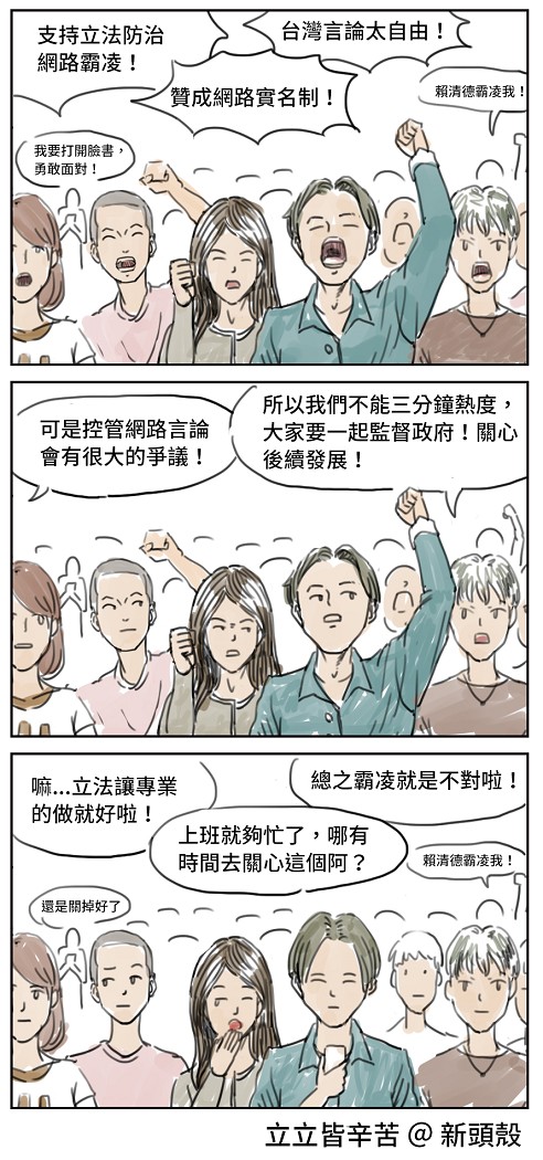【漫畫】反網路霸凌？別當箝制言論的藉口