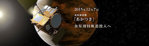 日探測器「曉」 再次挑戰進入金星軌道