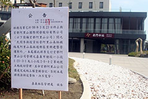 宏都拒還北門車站  林務局立牌宣示主權