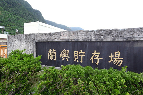 請問台電 核廢料在蘭嶼的N個理由